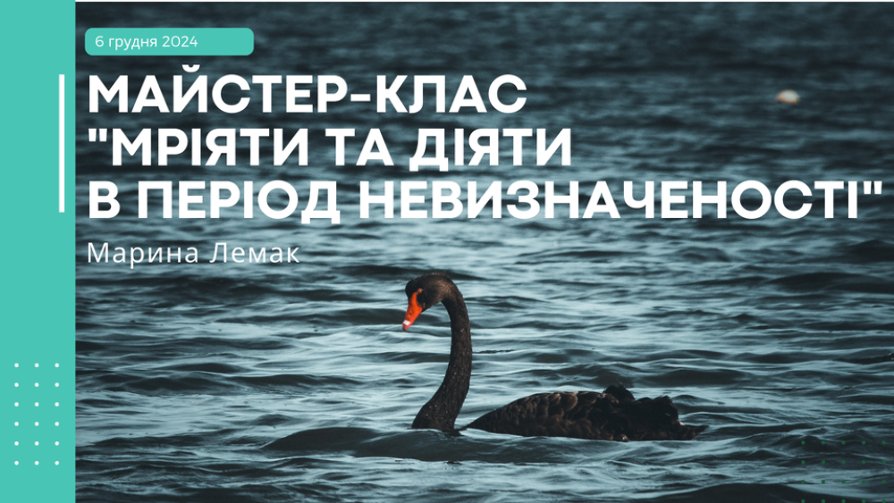 Майстер-клас "Мріяти та діяти в період невизначеності"