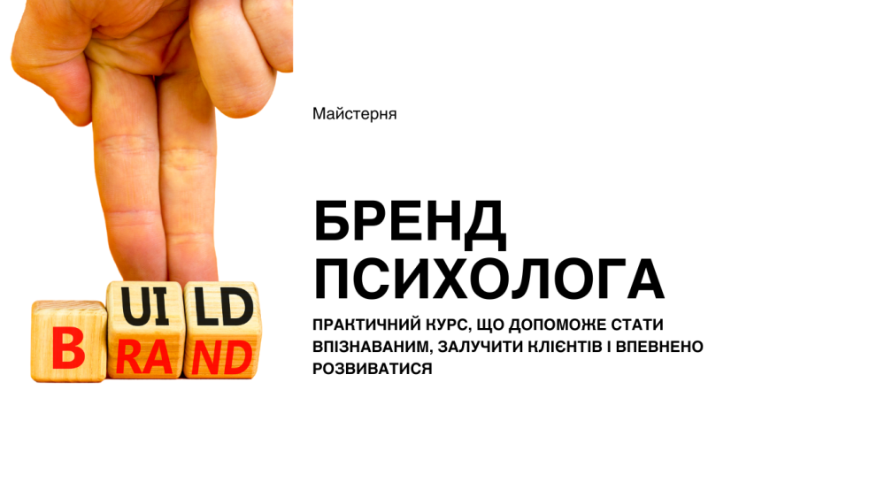 Бренд психолога