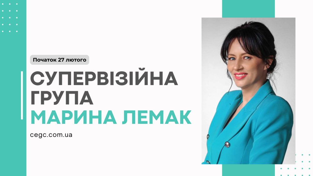 Супервізійна групова зустріч