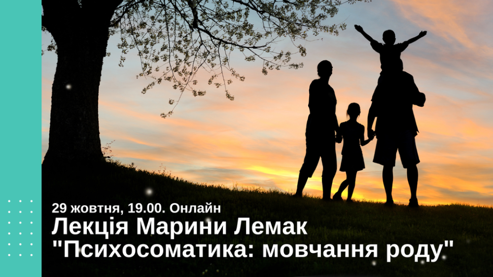 Лекція Марини Лемак "Психосоматика: мовчання роду"