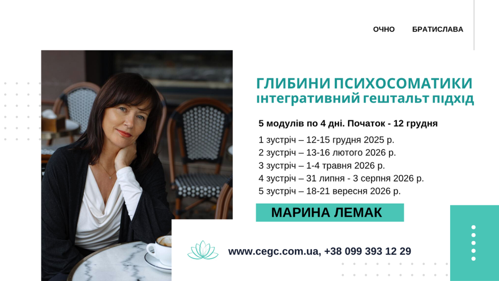 Очно в Братиславі. Спецкурс "Глибини психосоматики. Інтегративний гештальт підхід"