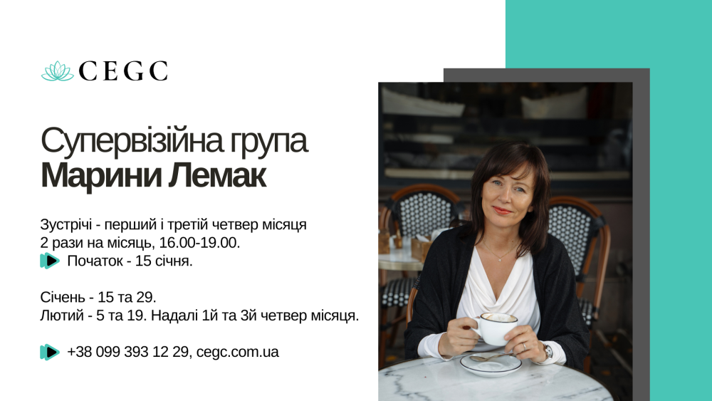 Супервізійна група Марини Лемак