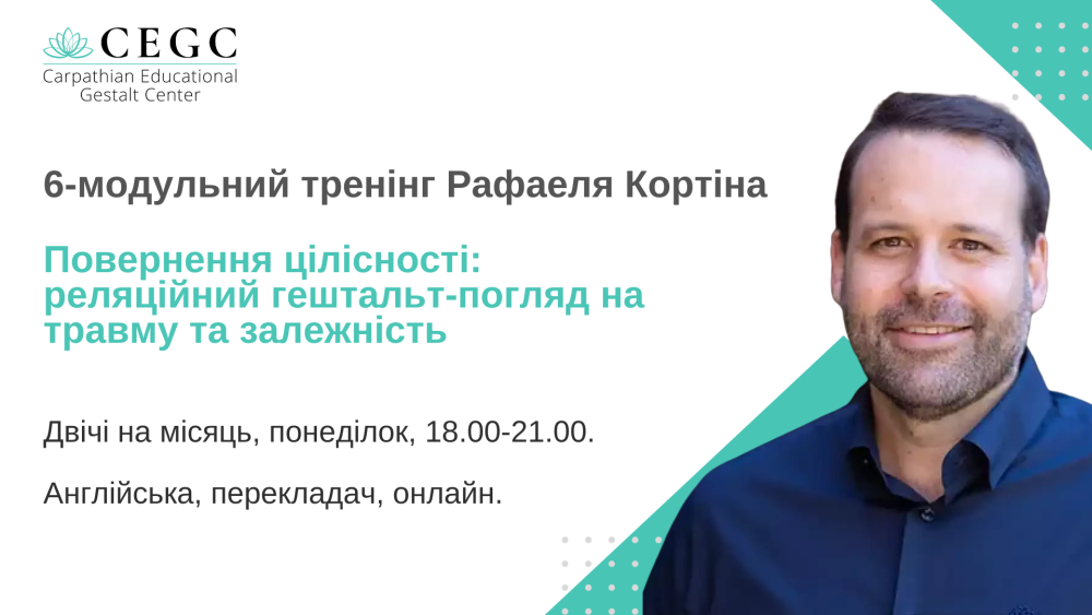 Повернення цілісності: реляційний гештальт-погляд на травму та залежність