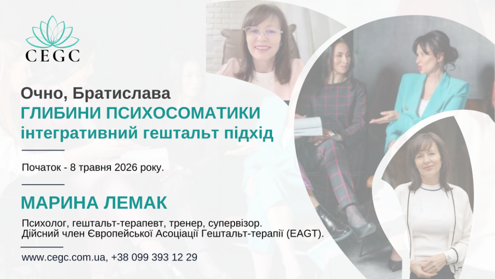 Очно в Братиславі. Спецкурс "Глибини психосоматики. Інтегративний гештальт підхід"