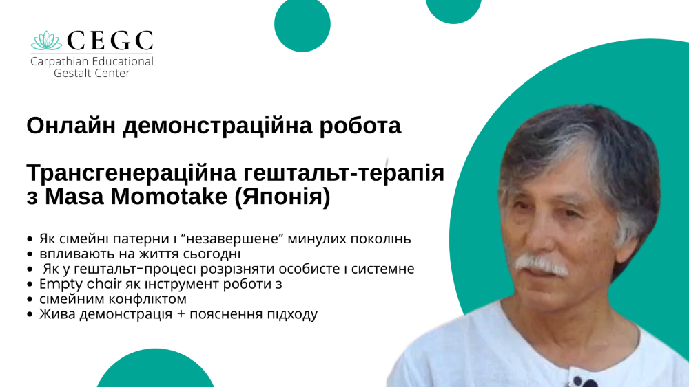 Онлайн демонстраційна робота. Трансгенераційна гештальт-терапія з Masa Momotake (Японія)