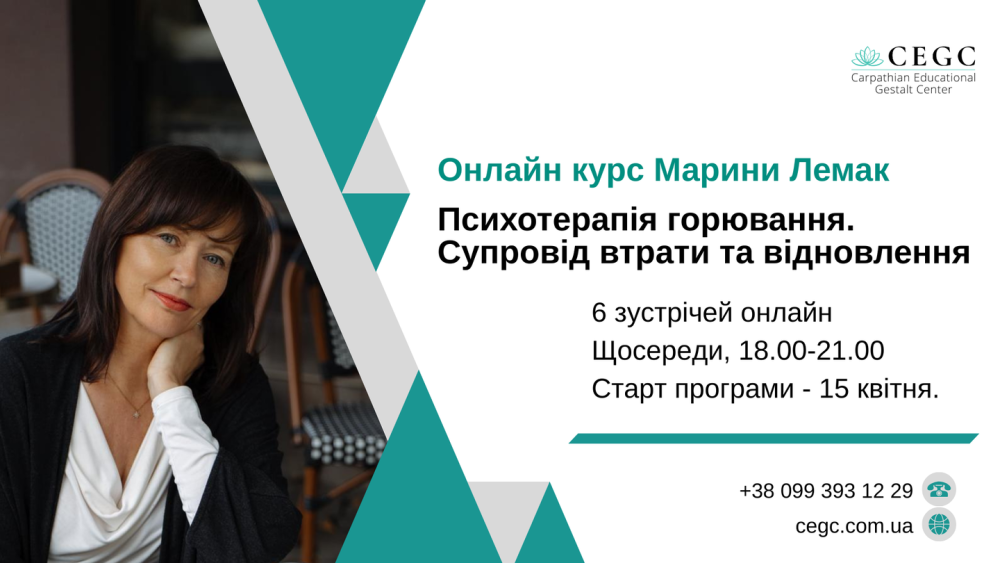 Психотерапія горювання. Супровід втрати та відновлення
