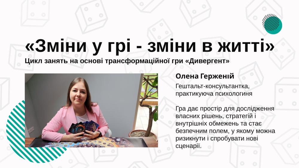 Цикл занять «Зміни у грі - зміни в житті» на основі трансформаційної гри «Дивергент»