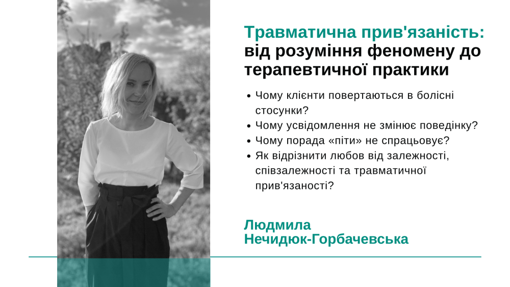 Травматична прив'язаність: від розуміння феномену до терапевтичної практики