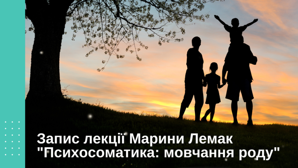 Запис лекції Марини Лемак "Психосоматика: мовчання роду"