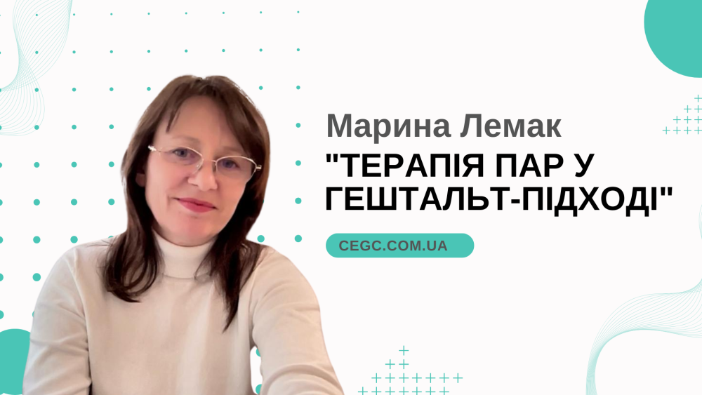 Терапія пар у гештальт-підході