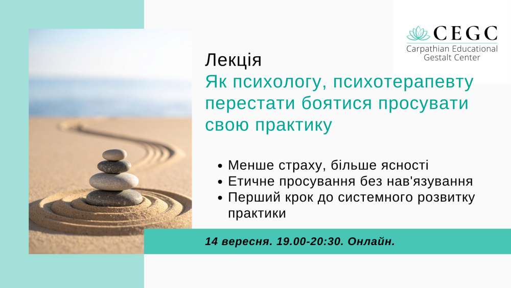 Як психологу, психотерапевту перестати боятися просувати свою практику