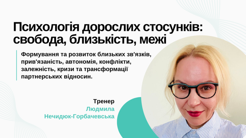 Цикл воркшопів "Психологія дорослих стосунків: свобода, близькість, межі"