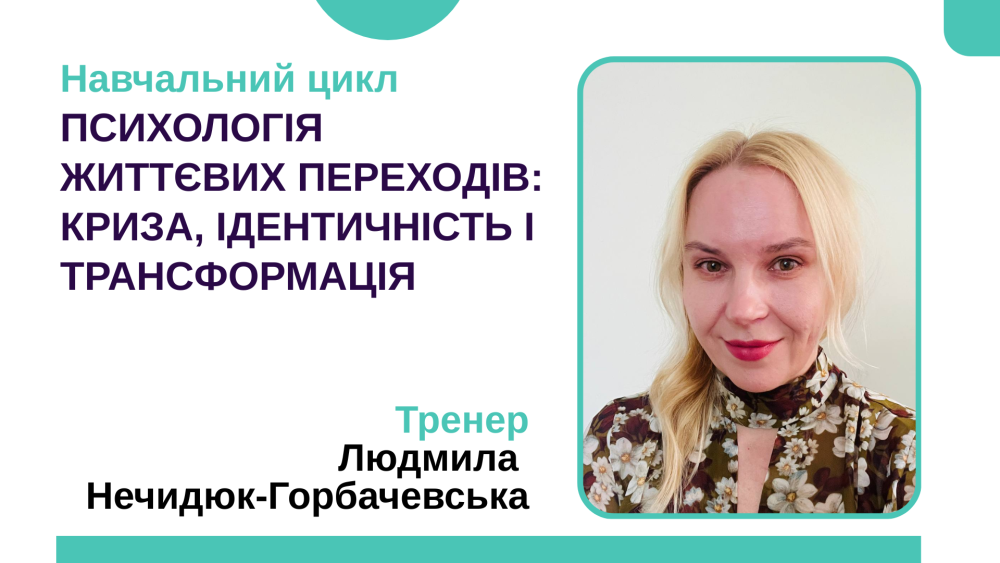 Цикл воркшопів "Психологія життєвих переходів: криза, ідентичність і трансформація"