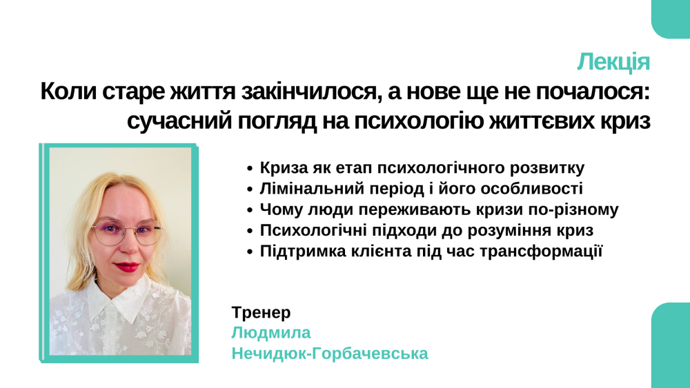 Лекція "Коли старе життя закінчилося, а нове ще не почалося: сучасний погляд на психологію життєвих криз"