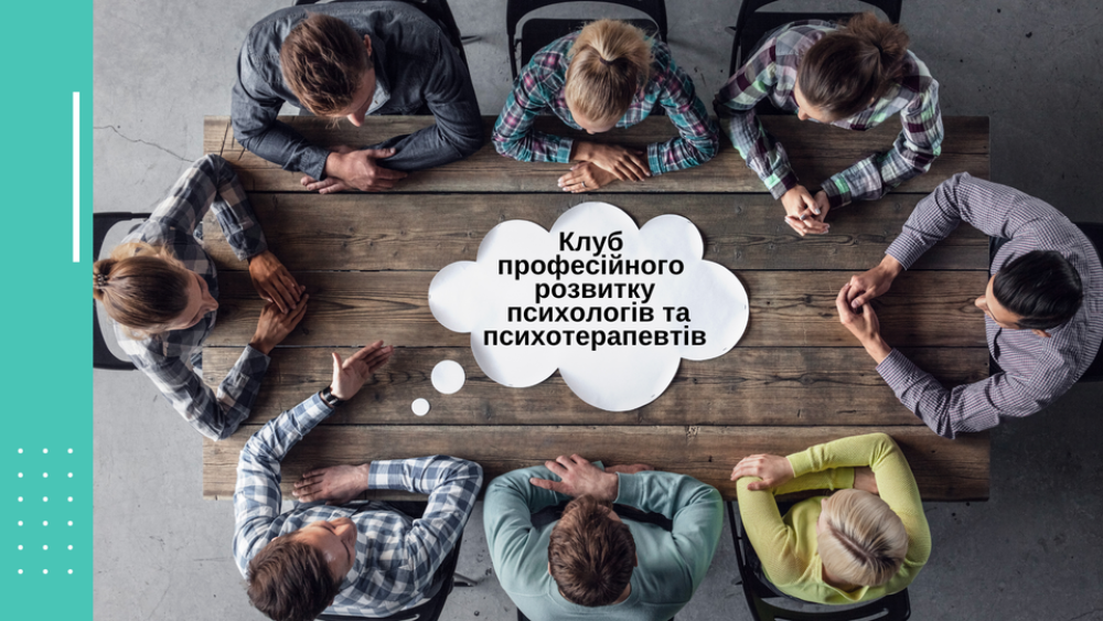 Клуб професійного розвитку психологів та психотерапевтів