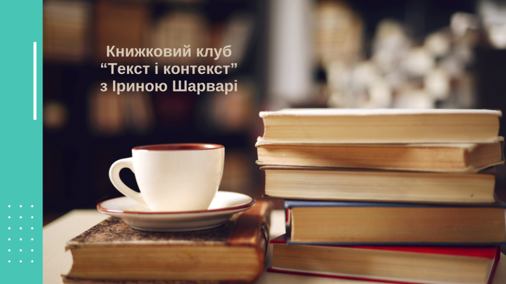 Книжковий клуб “Текст і контекст” з Іриною Шарварі